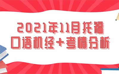 2021年11月托福口語機經+考情分析