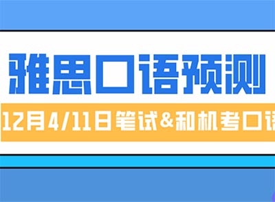 2021年12月雅思口語高頻話題預(yù)測