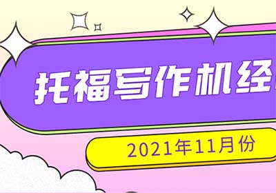 2021年11月托福寫作真題機(jī)經(jīng)整理