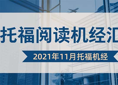 2021年11月托福閱讀真題機經整理