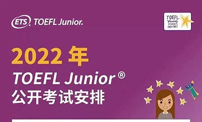 2022小托福報名及考試時間_考點考場