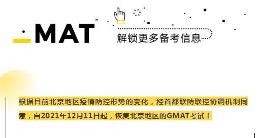 北京地區(qū)正式恢復(fù)12月11日后GMAT考試