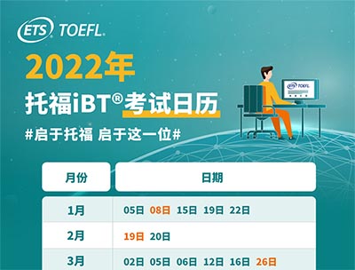 2022年2月新增7個托福考點，附全年考期日歷