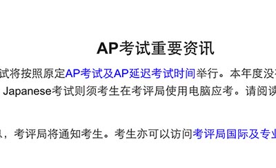2022年AP考試時間及規(guī)則，統(tǒng)一采用紙筆考試