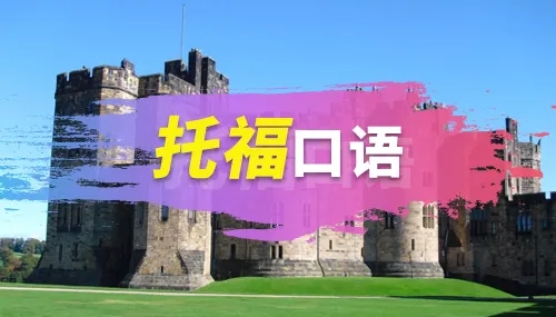 托?？谡Z真題：你喜歡城市還是鄉村