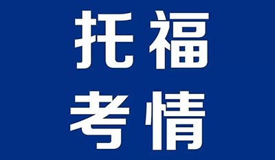 2022年4月20日托福考情回顧，整體難度不大