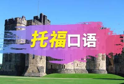 托福口語真題：你喜歡城市還是鄉村