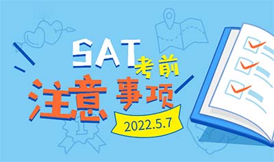 2022年5月SAT考試考前注意事項(xiàng)