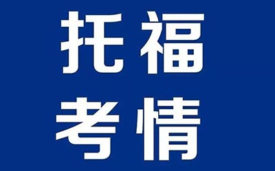 2022年7月3日托福寫作考情回顧