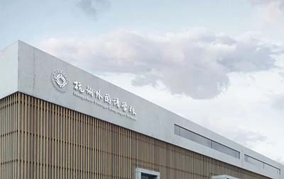 杭州外國語學校劍橋國際高中招生主任專訪