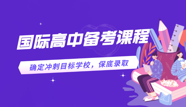 杭州國際高中備考培訓(xùn)課，杭外劍高、杭四定向備考
