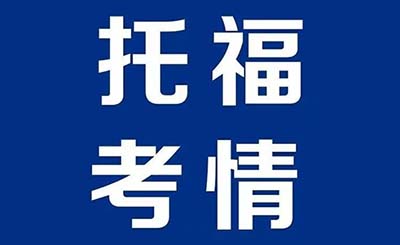 2022年7月31日托福考試考情回顧