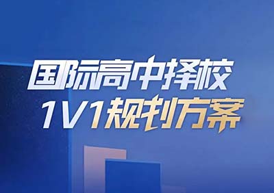 2023年國際高中擇校規劃方案_常見問題答疑