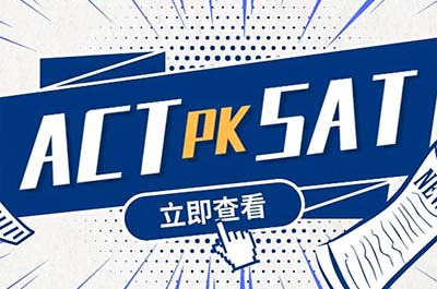 國際高中新高一學(xué)SAT還是ACT？