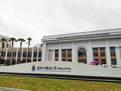 上外附屬杭州學(xué)校高中融合部2023年招生簡章