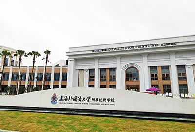 上海外國語大學(xué)附屬杭州學(xué)校簡介