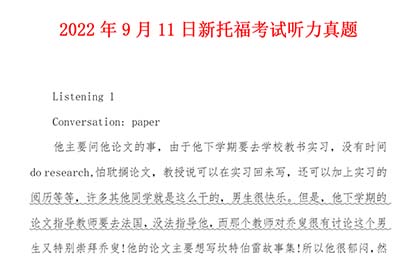 2022年9月托福（聽力部分）考情回顧，內(nèi)含真題！