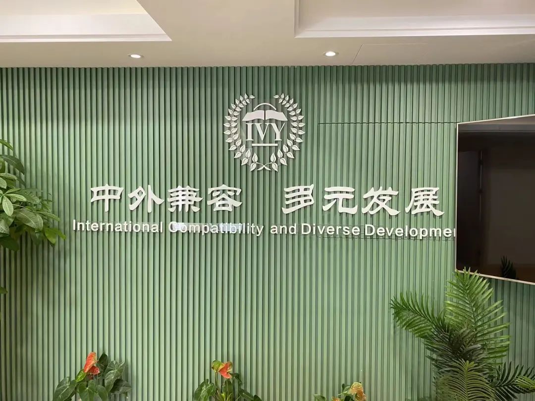 8 綠城教育常春藤國際高中學(xué)校簡介1.jpg