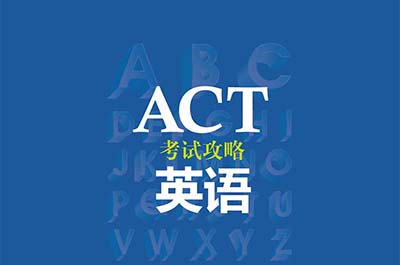 2022年10月ACT考試考情回顧，數(shù)學(xué)英語難度不大