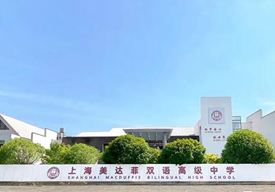 上海美達菲學校簡介，國內唯一百年私立學校