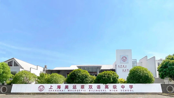 上海美達菲學校簡介，國內唯一百年私立學校