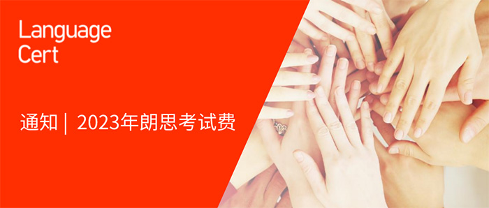 2023年朗思英語考試報名費_考試費