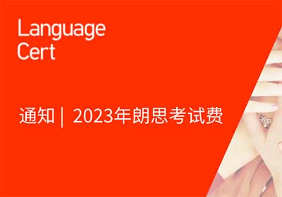 2023年朗思英語考試報名費_考試費