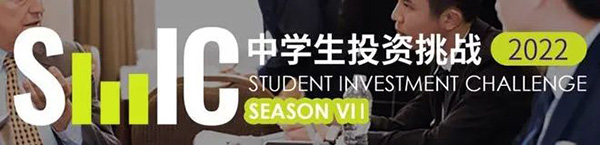SIC中學生投資挑戰