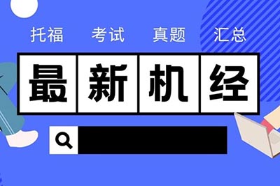 2022年12月4日托福考試真題_機經回顧