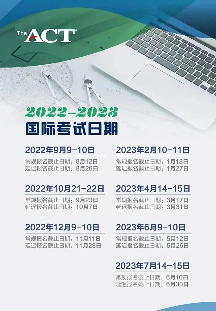 2023上半年ACT考試時(shí)間_報(bào)名時(shí)間