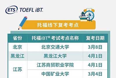 2023年3/4月全國新增9個托福線下考點