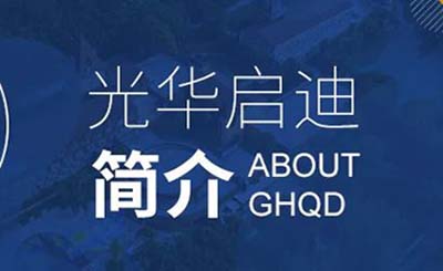 上海光華啟迪學校怎么樣？