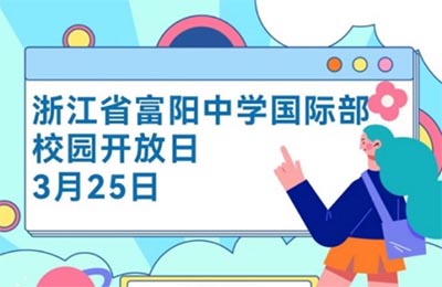 杭州富陽中學(xué)國際部2023年校園開放日&入學(xué)模考