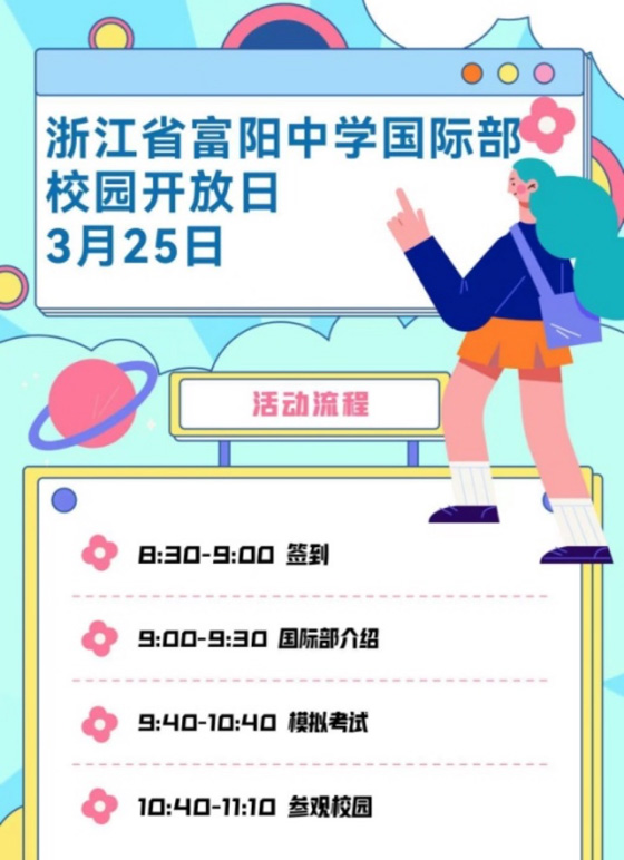 杭州富陽中學國際部2023年校園開放日&入學模考
