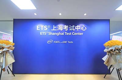 上海新增ETS官方考點，今天托福開放報名254個考位