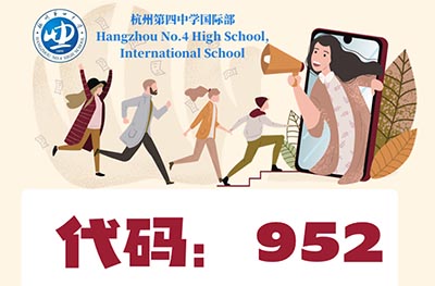 杭州第四中學(xué)國際部2023年招生簡章發(fā)布
