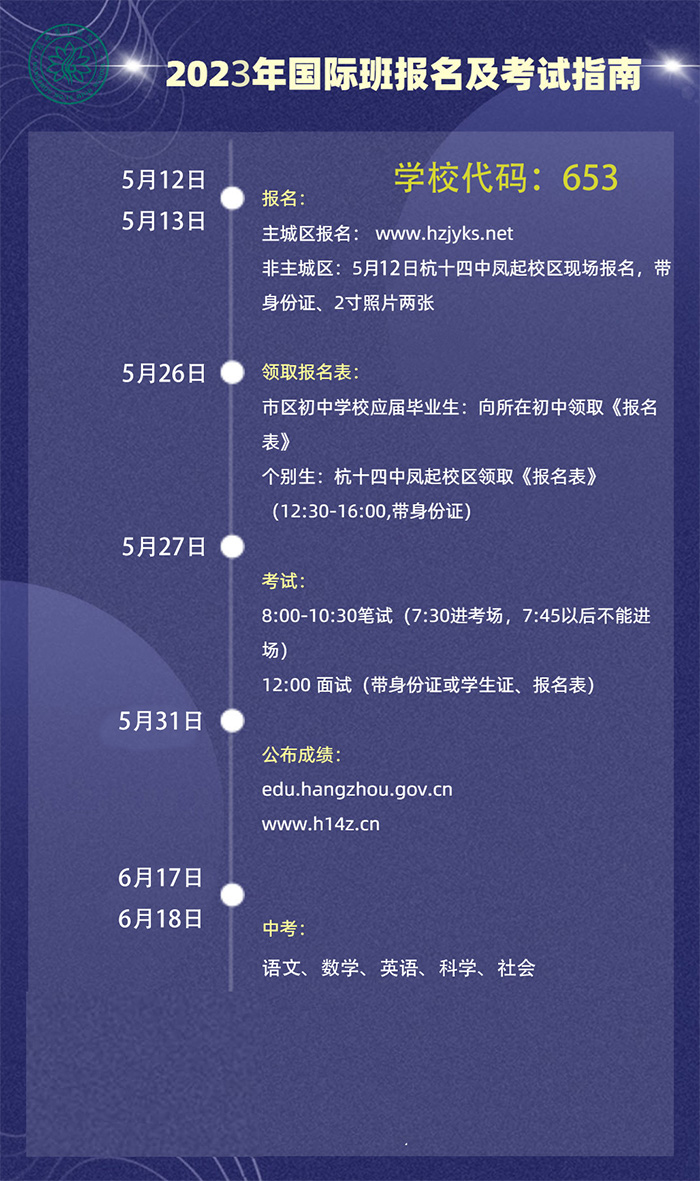 杭州第十四中學國際部AP課程2023年招生辦法細則
