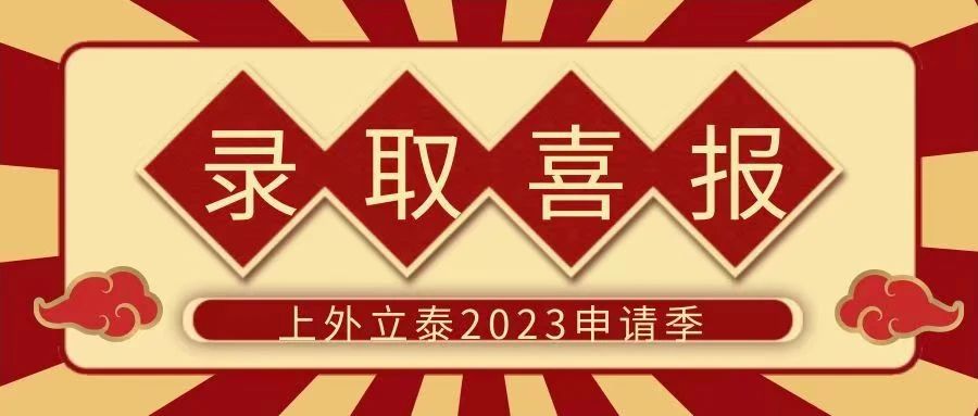 6 上外立泰2023屆畢業(yè)生錄取成果匯總5.jpg