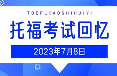 2023年7月8日托福考試真題_考情回顧