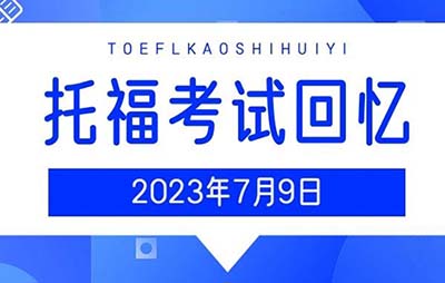 2023年7月9日托福真題機經回顧