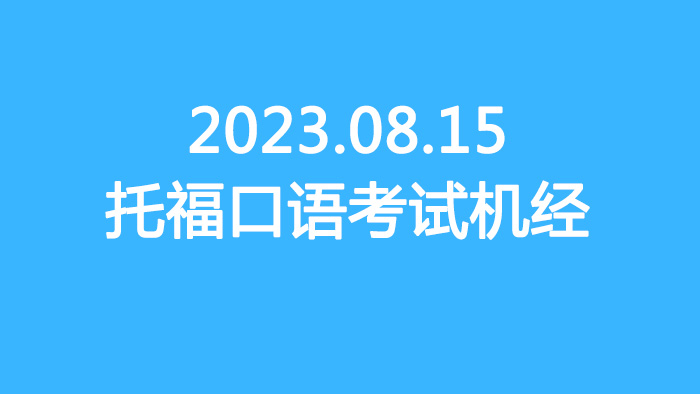 2023.08.15托福寫作真題機經回顧