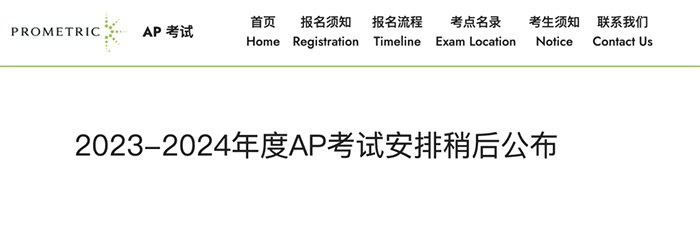 2024年AP考試大陸考區(qū)9月份開放報名