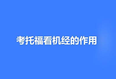 2023年9月10日托福考試真題_機經回顧