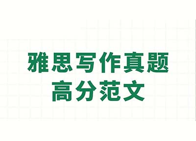 雅思寫作8分范文：政府是否應(yīng)該禁止極限運動