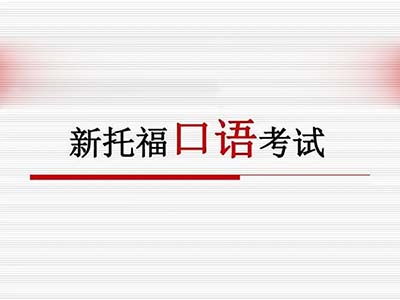 2023年9月24日托?？荚?口語)部分機經回顧