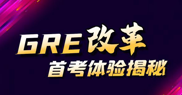 2023年9月22日GRE改革后首場考試，取消長文章