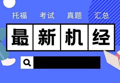2023年9月26日托福考試真題機經回顧