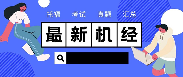 2023年9月26日托福考試真題機經(jīng)回顧