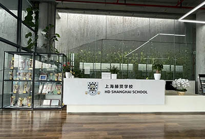 上海赫賢學校學費及招生問題答疑