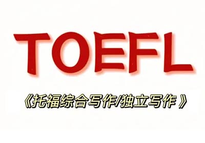 2023年10月18日托福寫(xiě)作部分真題回顧